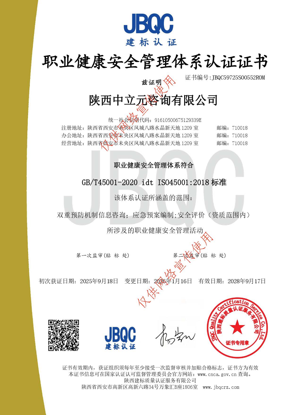 职业健康安全管理体系认证证书