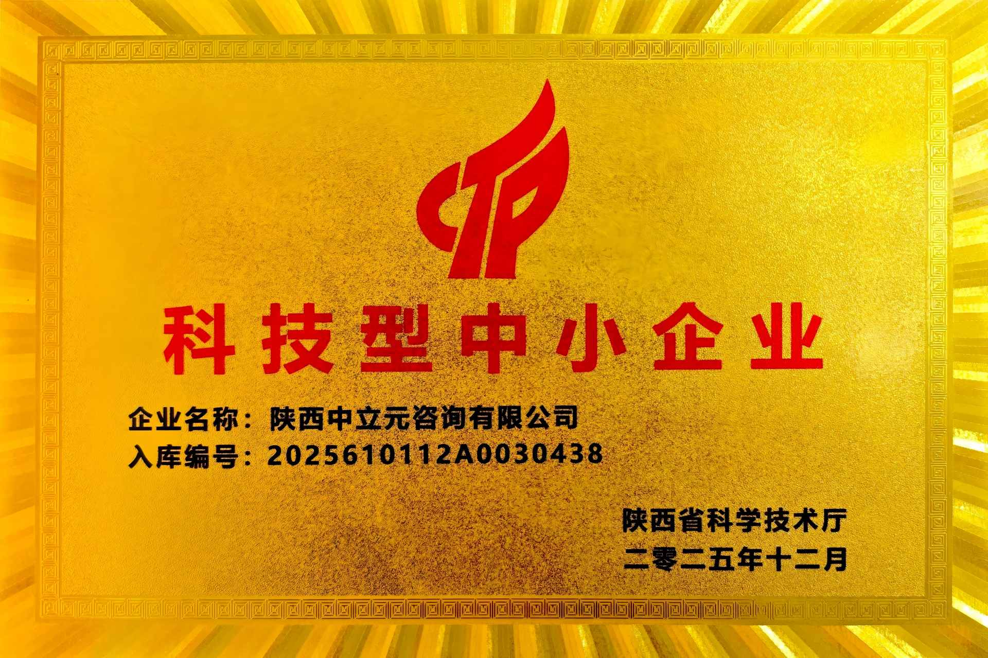 科技型中小企业