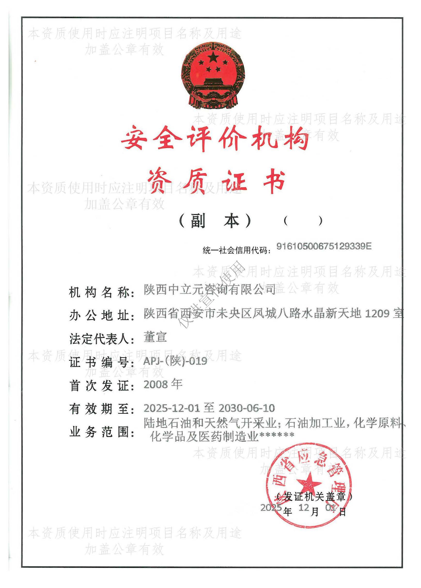 安全评价机构资质证书