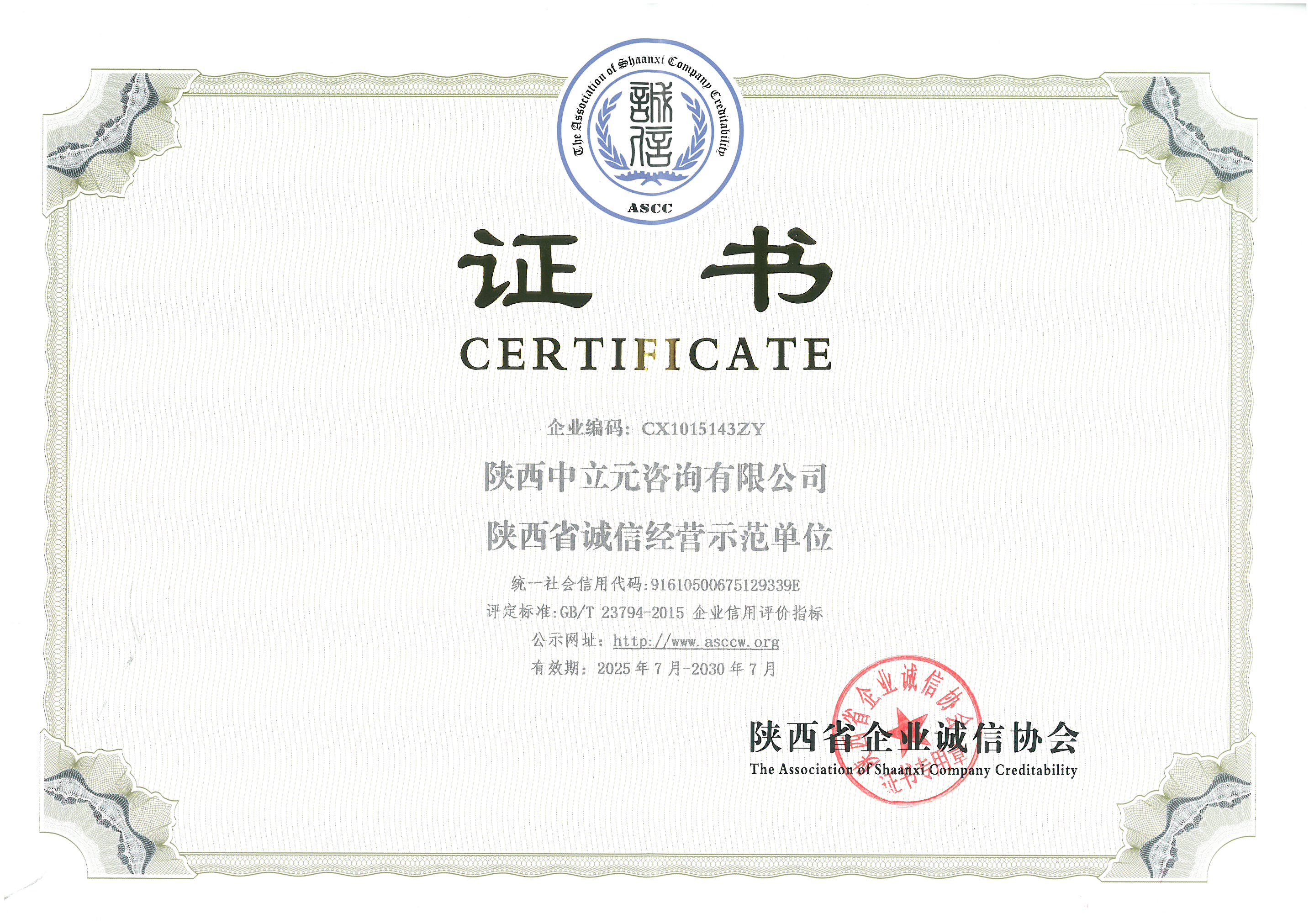 诚信经营示范单位